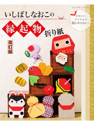 cover image of 改訂版 いしばしなおこの縁起物折り紙